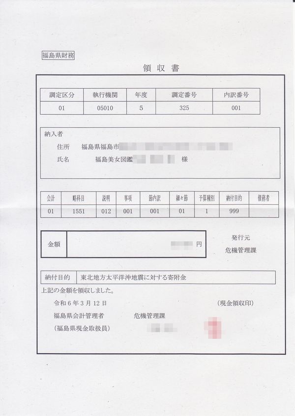 福島県への義援金の領収書