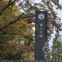 東北大学