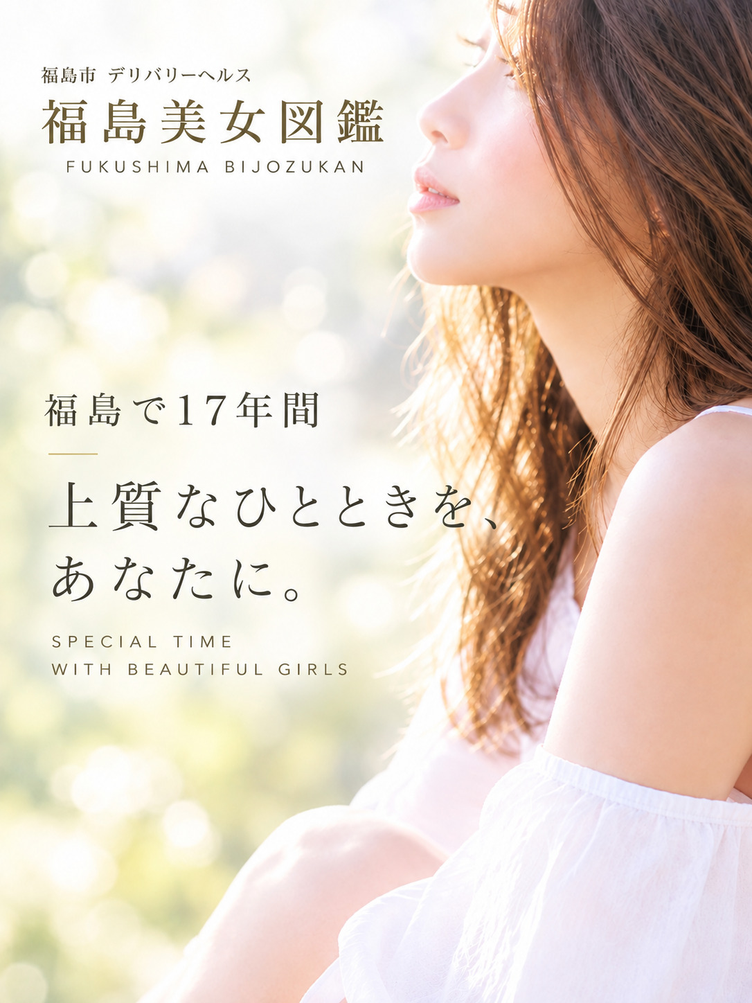 福島美女図鑑